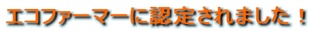 エコファーマーに認定されました!