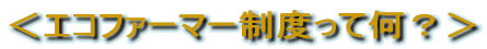 エコファーマー制度って何?