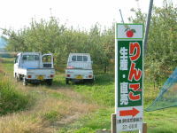 りんご園の入口に看板設置