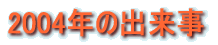 2004N̏o
