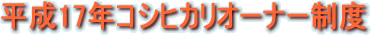 平成17年コシヒカリオーナー制度